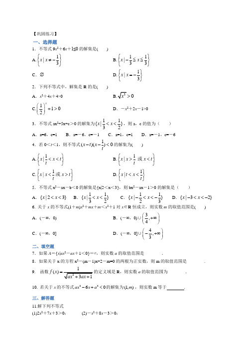 巩固练习一元二次不等式及其解法基础