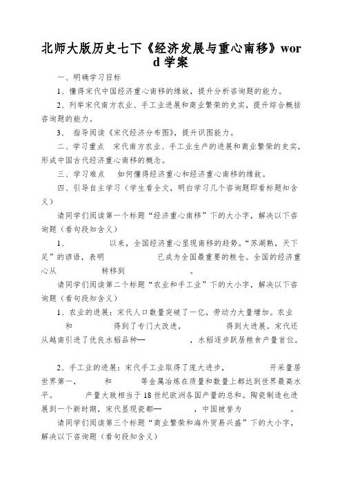 北师大版历史七下《经济发展与重心南移》word学案