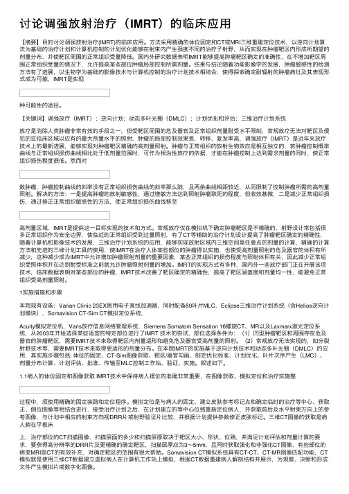 讨论调强放射治疗（IMRT）的临床应用