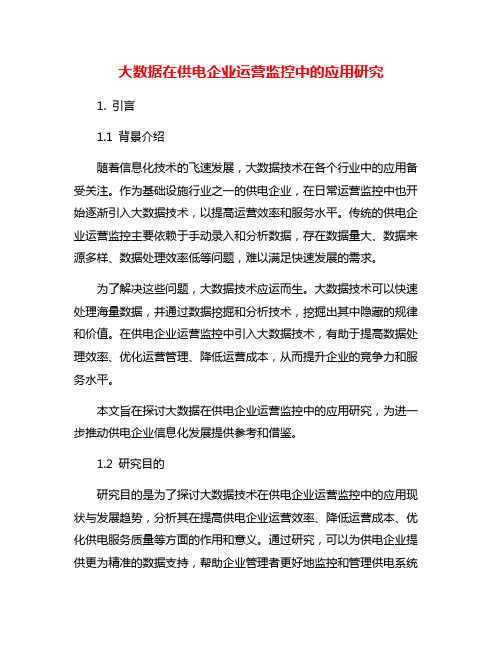 大数据在供电企业运营监控中的应用研究