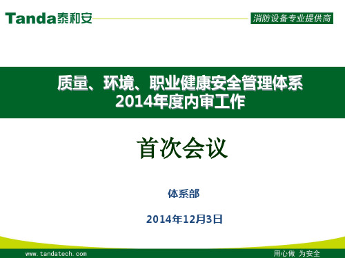 质量、环境、职业健康安全管理体系内审首次会议