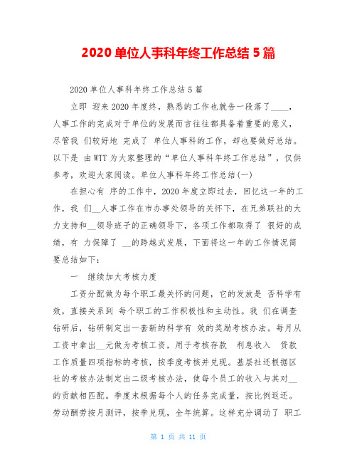 2020单位人事科年终工作总结5篇