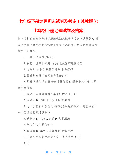 七年级下册地理期末试卷及答案(苏教版)-七年级下册地理试卷及答案