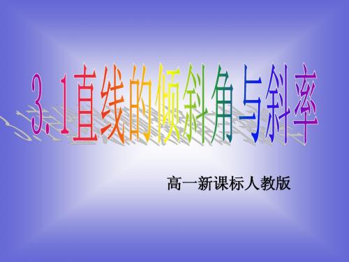 《直线的倾斜角和斜率》课件3 (北师大版必修2)