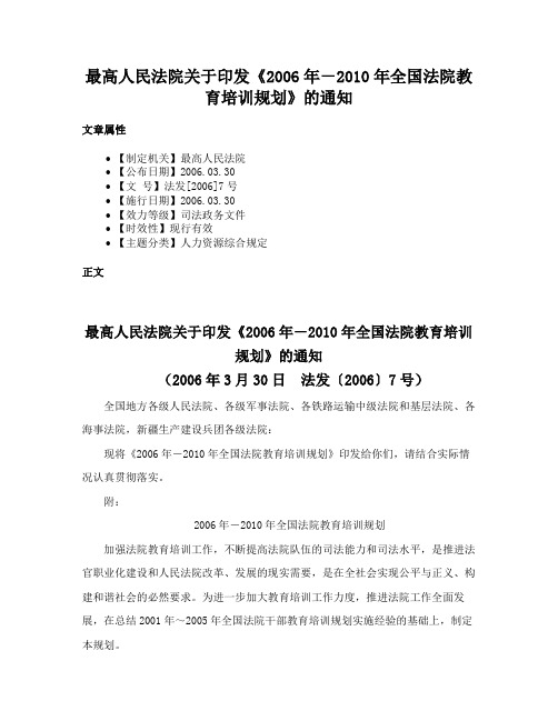 最高人民法院关于印发《2006年－2010年全国法院教育培训规划》的通知