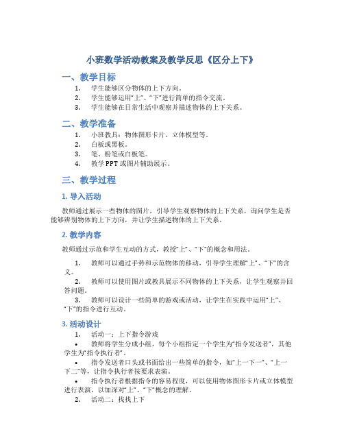 小班数学活动教案及教学反思《区分上下》