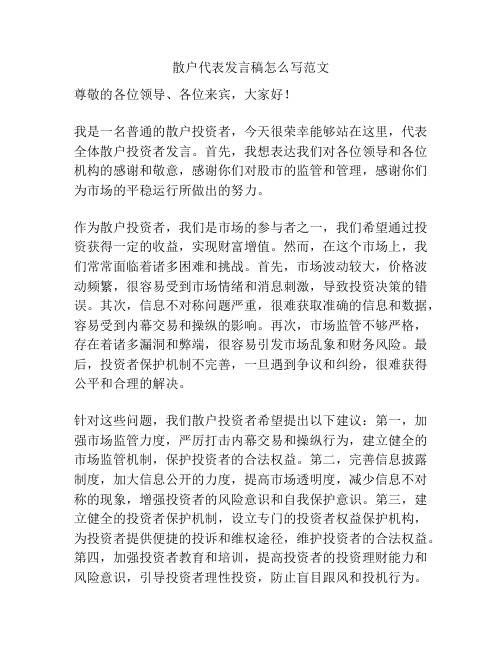 散户代表发言稿怎么写范文