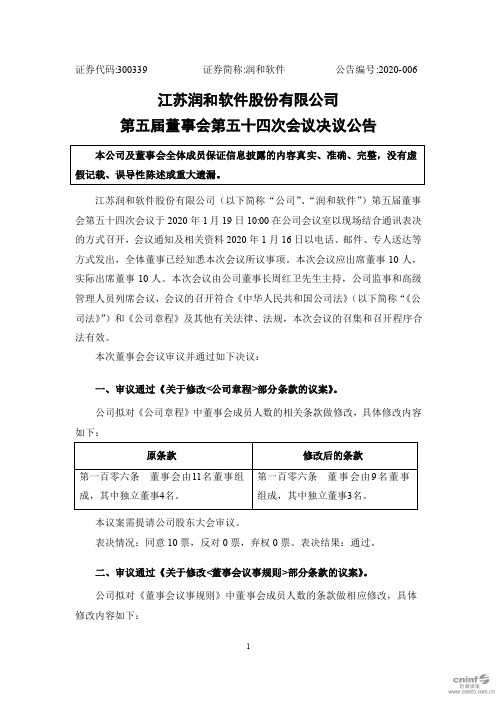 润和软件：第五届董事会第五十四次会议决议公告