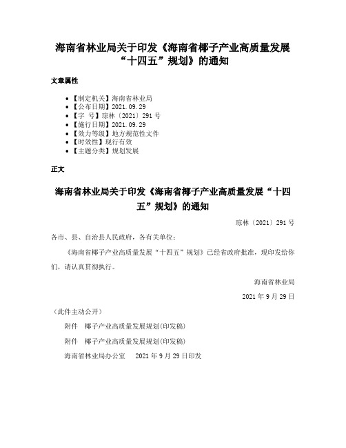 海南省林业局关于印发《海南省椰子产业高质量发展“十四五”规划》的通知