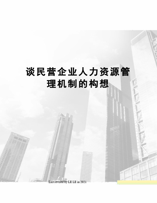 谈民营企业人力资源管理机制的构想