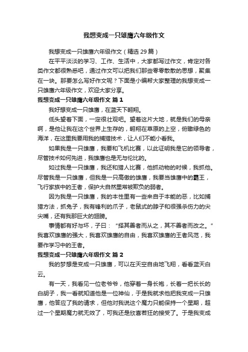 我想变成一只雄鹰六年级作文（精选29篇）