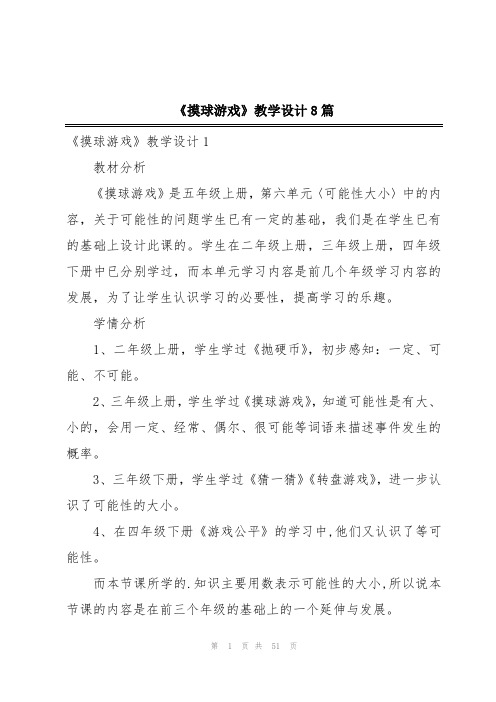 《摸球游戏》教学设计8篇