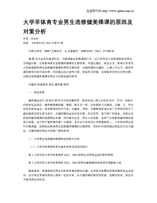 大学非体育专业男生选修健美操课的原因及对策分析