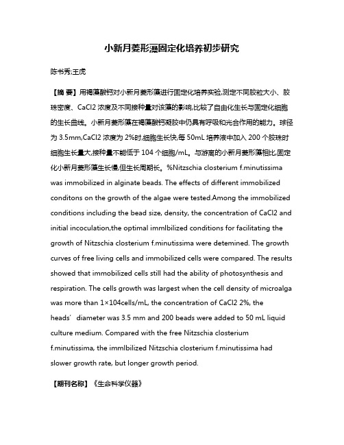 小新月菱形藻固定化培养初步研究