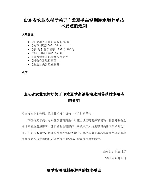 山东省农业农村厅关于印发夏季高温期海水增养殖技术要点的通知