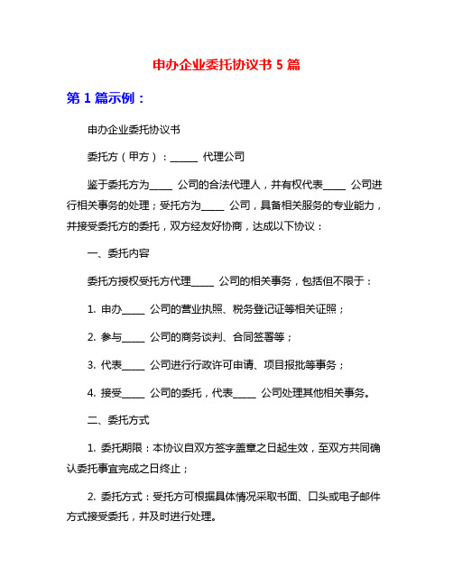 申办企业委托协议书5篇