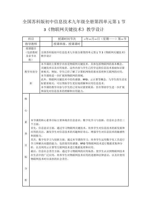 全国苏科版初中信息技术九年级全册第四单元第1节3《物联网关键技术》教学设计