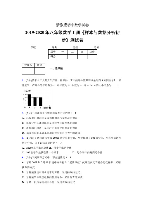 最新浙教版初中数学八年级上册《样本与数据分析初步》专项测试 (含答案) (149)