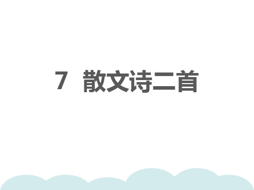 七年级语文上册7散文诗二首习题课件