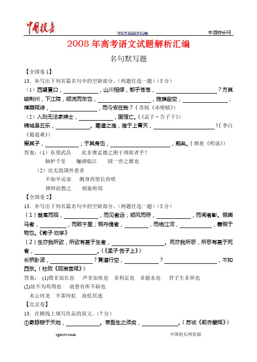 2008年高考语文试题解析汇编之名句默写题