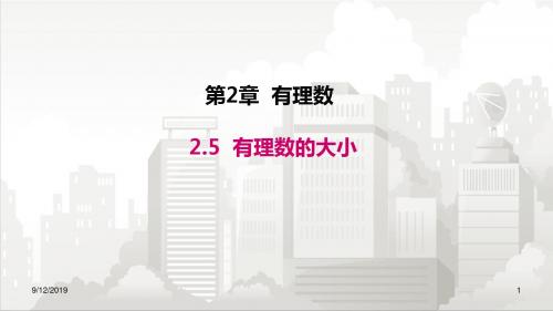 华师版七年级初一数学上册 2.5 有理数的大小比较