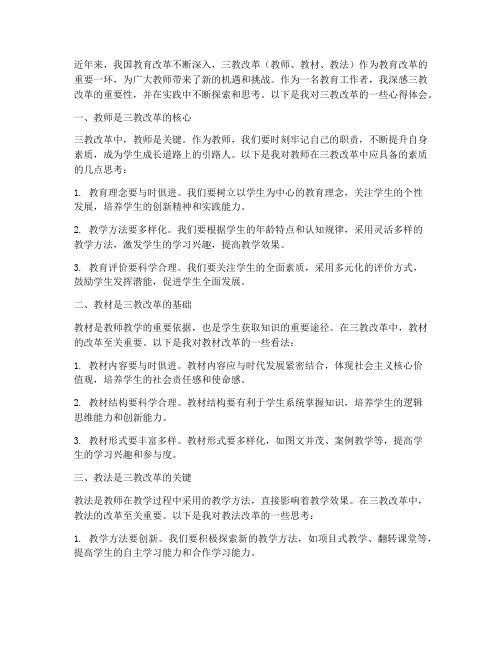 教师三教改革心得体会