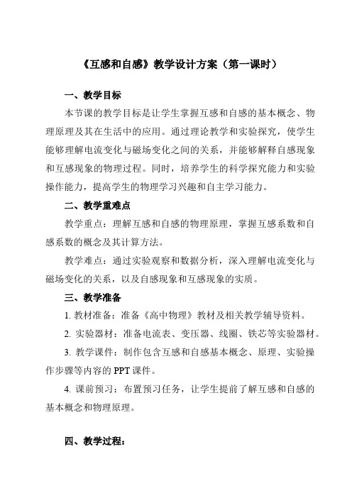 《第二章4互感和自感》教学设计教学反思-2023-2024学年高中物理人教版19选择性必修第二册