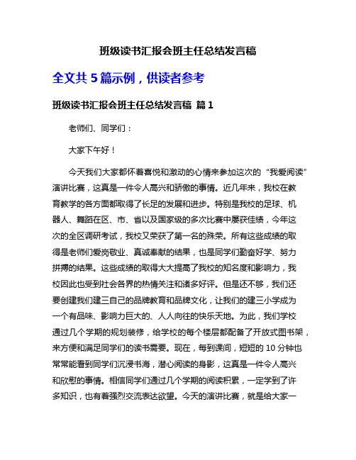 班级读书汇报会班主任总结发言稿