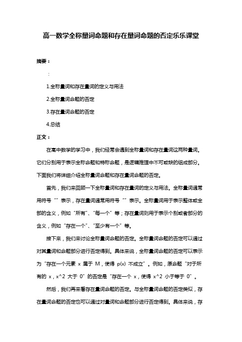 高一数学全称量词命题和存在量词命题的否定乐乐课堂