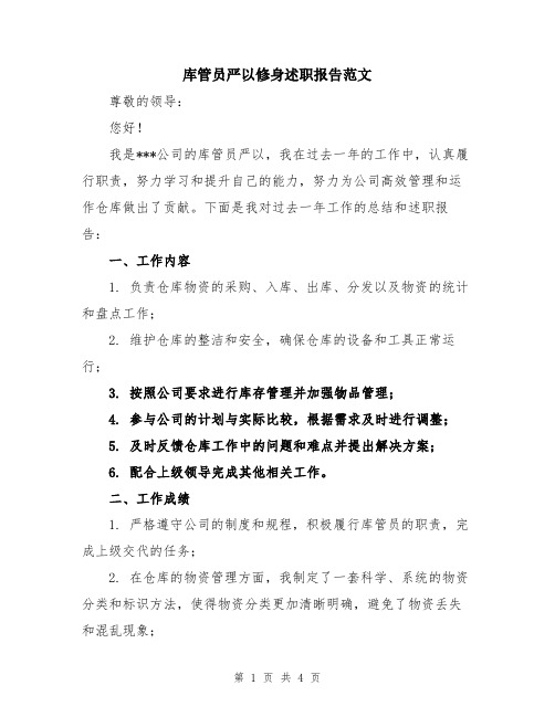 库管员严以修身述职报告范文