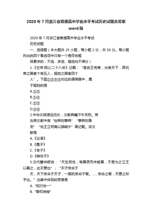 2020年7月浙江省普通高中学业水平考试历史试题含答案word版