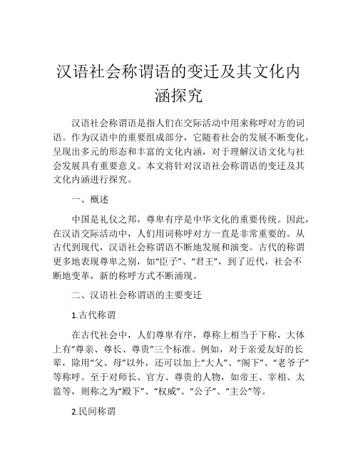 汉语社会称谓语的变迁及其文化内涵探究