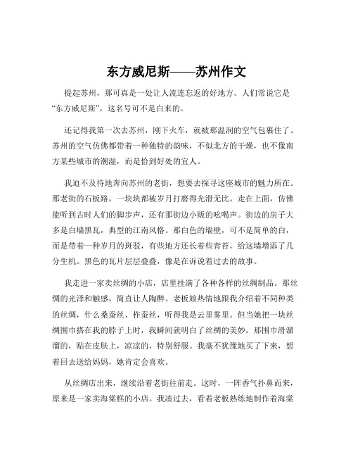 东方威尼斯——苏州作文