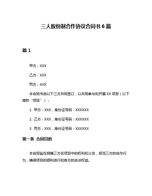 三人股份制合作协议合同书6篇