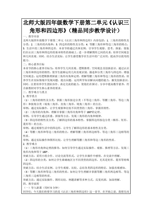 北师大版四年级数学下册第二单元《认识三角形和四边形》(精品同步教学设计)