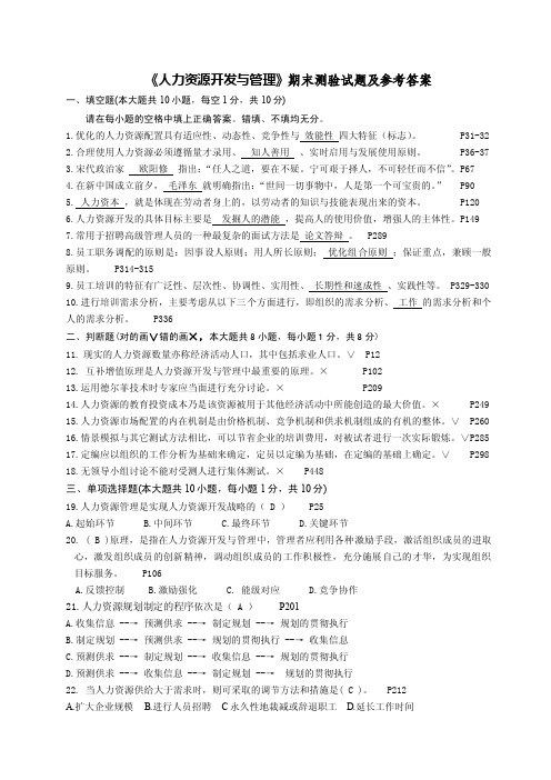 人力资源开发与管理期末测验试卷及参考答案