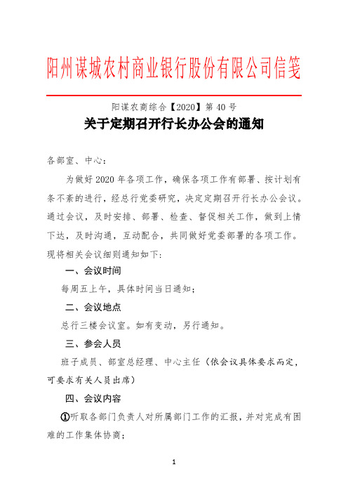 关于定期召开行长办公会的通知