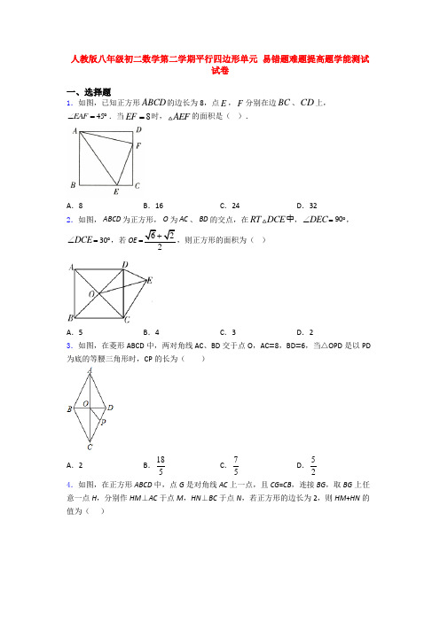 人教版八年级初二数学第二学期平行四边形单元 易错题难题提高题学能测试试卷