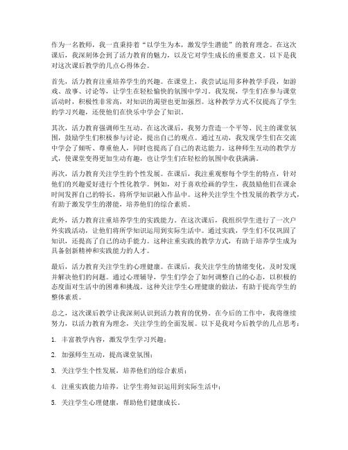 活力教师课后心得体会