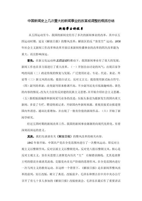 中国新闻史上几次重大的新闻事业的改革或调整的概括总结