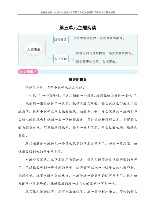 最新部编版人教版三年级语文下册第五单元主题阅读 课外阅读含答案解析