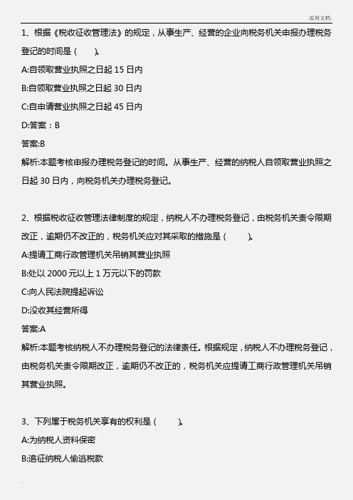 初级经济法基础_第六章 税收征收管理法律制度_2010年版