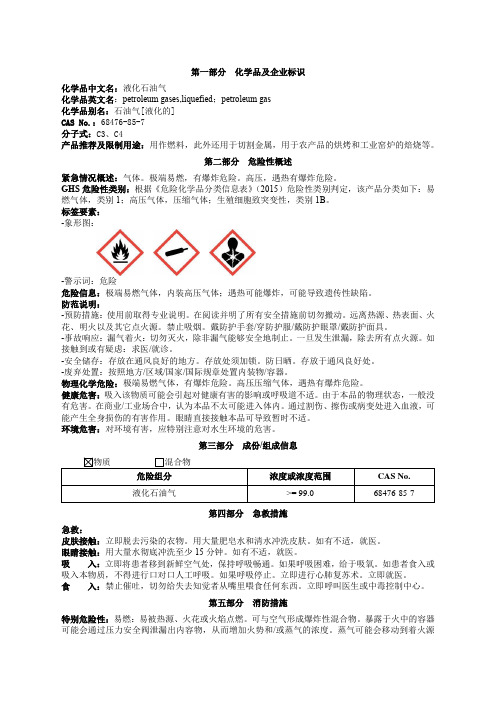 液化石油气安全技术说明书MSDS