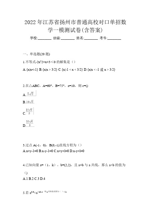 2022年江苏省扬州市普通高校对口单招数学一模测试卷(含答案)