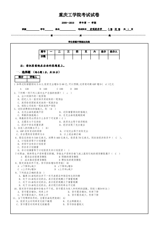 宏观经济学试题A卷2010-1范文