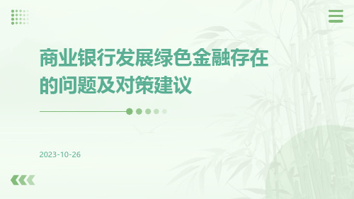 商业银行发展绿色金融存在的问题及对策建议