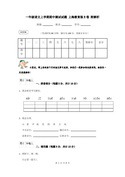 一年级语文上学期期中测试试题 上海教育版E卷 附解析