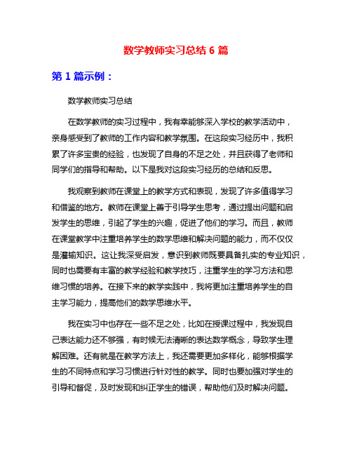 数学教师实习总结6篇