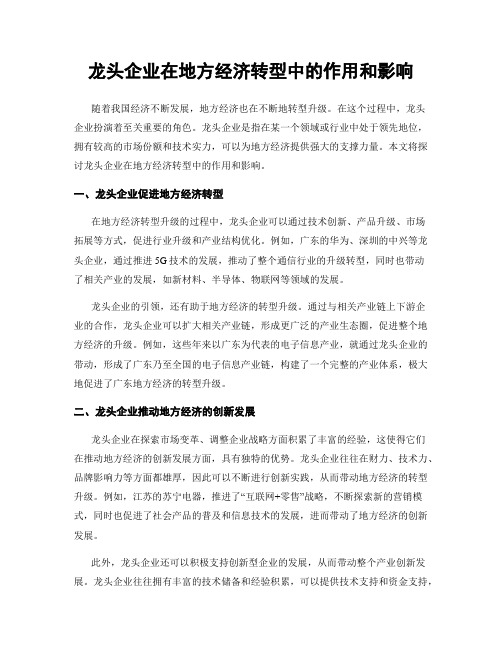 龙头企业在地方经济转型中的作用和影响