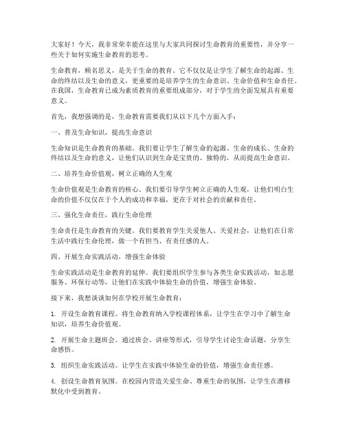 生命教育教师发言稿